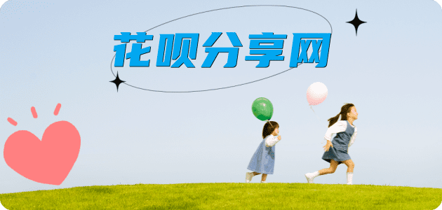 套花呗2025信用卡秒套平台!取线商家推荐三大招靠谱